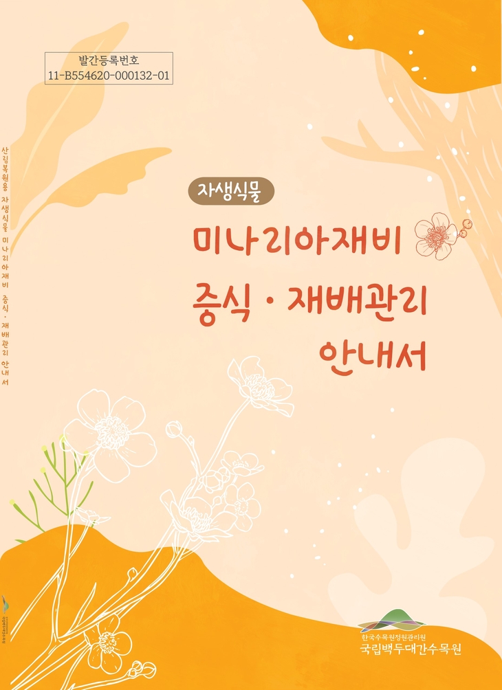 국립백두대간수목원, 미나리아재비 재배기술 보급…현장 활용 안내서 발간