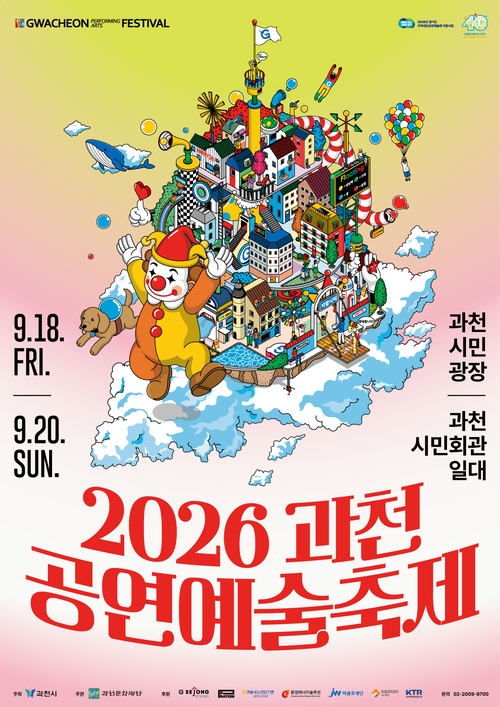 2026년 과천공연예술축제 배너