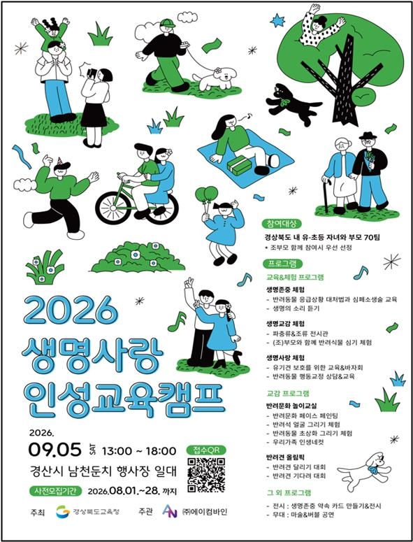 경북교육청, 가족과 함께하는 생명사랑 인성교육 캠프 참가자 모집