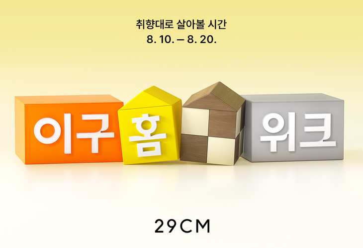 29CM, 홈 카테고리 최대 규모 '이구홈위크' 개최