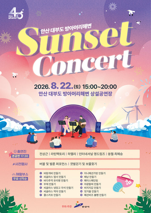 안산시 대부도 방아머리해변 '선셋 콘서트' 개최 배너