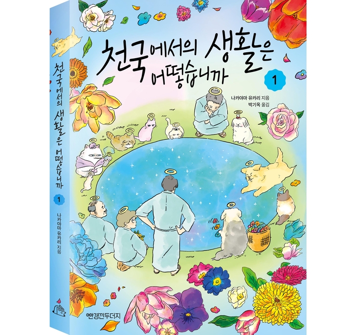 천국에서의 생활은 어떻습니까 1