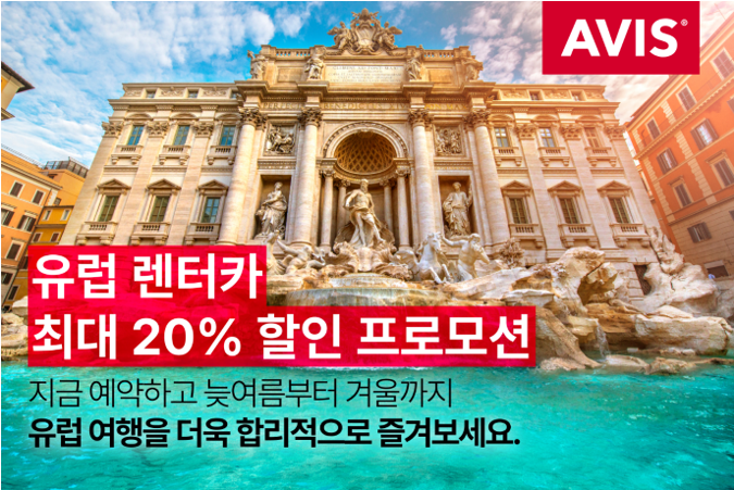 에이비스, 유럽 렌터카 최대 20% 할인 프로모션 실시