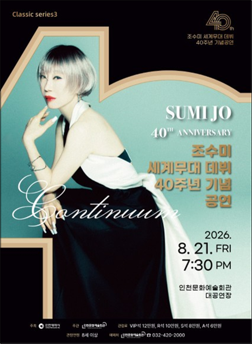 소프라노 조수미 세계무대 데뷔 40주년 기념공연 포스터. 제공=인천문화예술회관