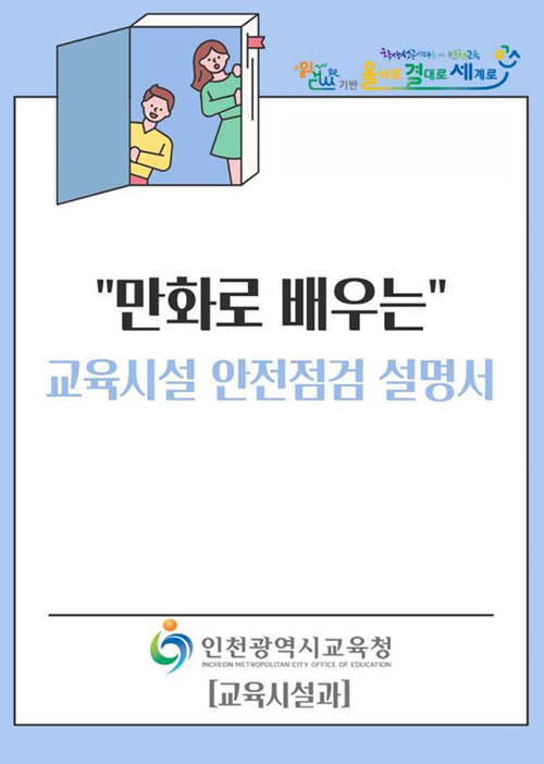인천시교육청이 학교 시설 안전점검 실무자의 이해를 돕기 위해 제작한 '만화로 배우는 교육시설 안전점검 설명서' 표지. 제공=인천시교육청