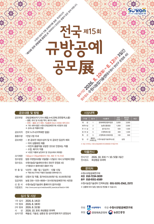 제15회 전국 규방공예 공모전 홍보물. 제공=수원시