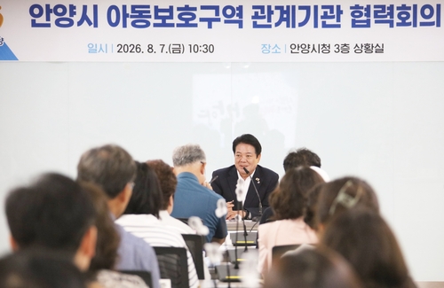 최대호 안양시장 7일 '아동보호구역 실질적인 운영과 안전 강화 관계기관 협력 회의' 주재