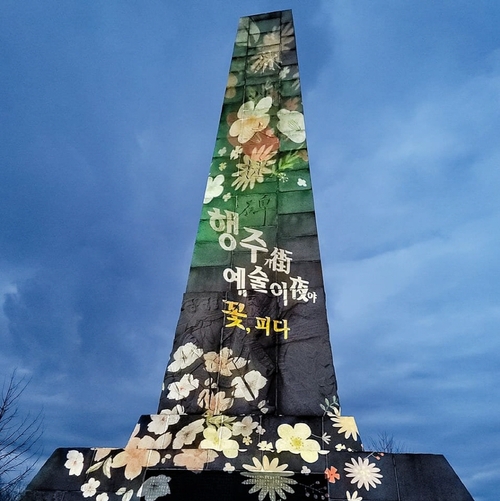 고양특례시 2025 행주가 예술이야 대첩비