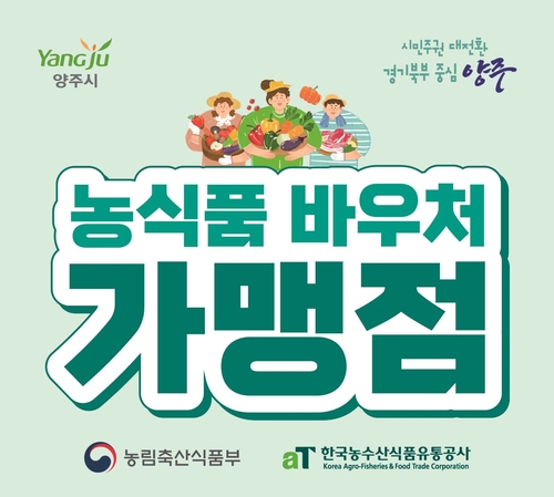양주시 농식품바우처 사용처 스티커
