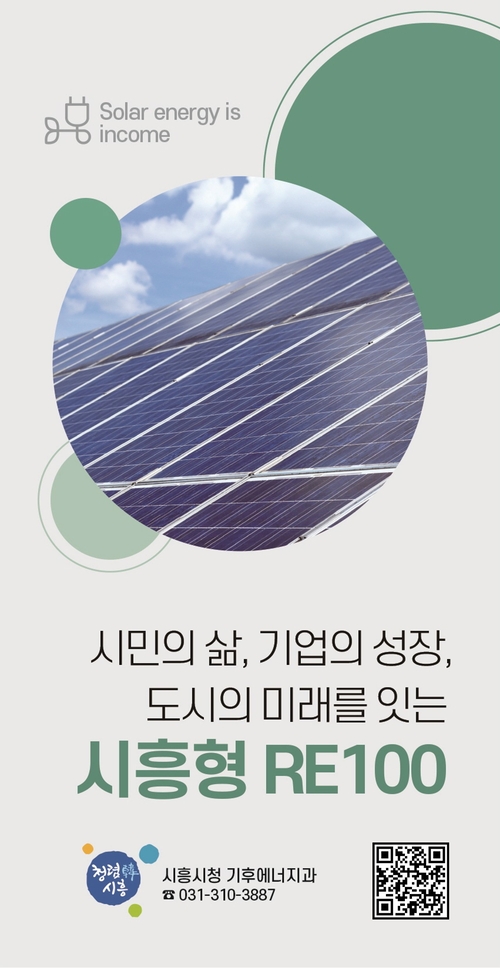 시흥형 RE100 안내 리플릿 표지