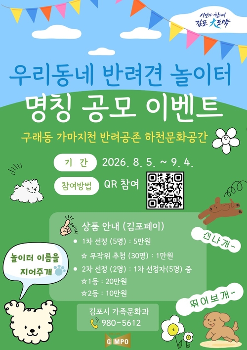 김포시 한강신도시 내 반려견 놀이터 명칭 공모 안내 배너