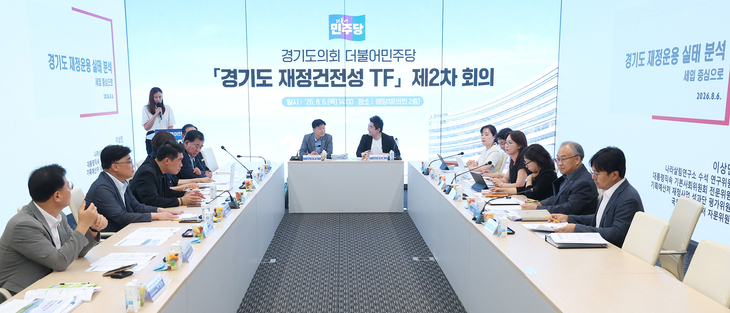 경기도의회 더불어민주당 '경기도 재정건전성 TF'가 6일 예담채에서 제2차 회의를 열고 경기도 재정운영 실태와 개선 방안을 논의하고 있다. 제공=경