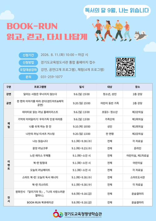 경기도교육청평생학습관이 9월 독서의 달을 맞아 운영하는 '북-런(Book-Run), 읽고 걷고 다시 나답게' 행사 안내문. 제공=경기도교육청평생학습관