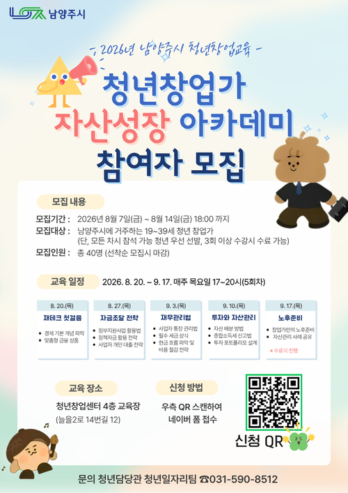 남양주시 2026 청년창업가 자산성장 아카데미 운영 배너