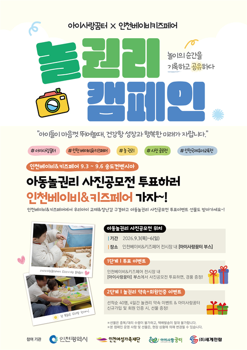 인천여성가족재단이 제33회 인천베이비&키즈페어에서 진행하는 '놀 권리 캠페인' 및 사진 공모전 안내 포스터. 제공=인천여성가족재단
