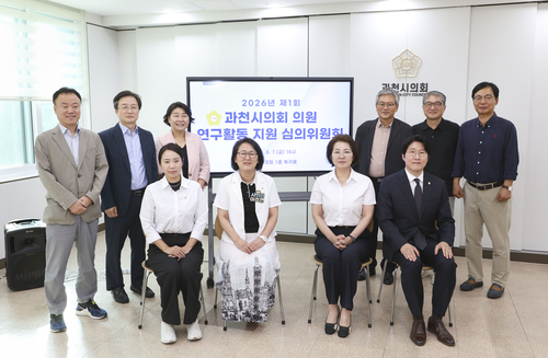 과천시의회 7일 '2026년도 제1회 과천시의회 의원 연구활동 지원 심의위원회' 회의 개최