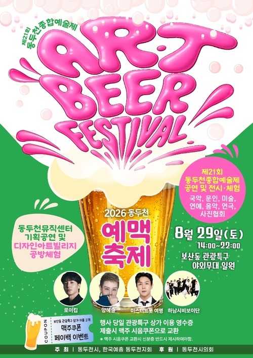 2026 동두천 예맥축제– Art & Beer Festival 개최 배너