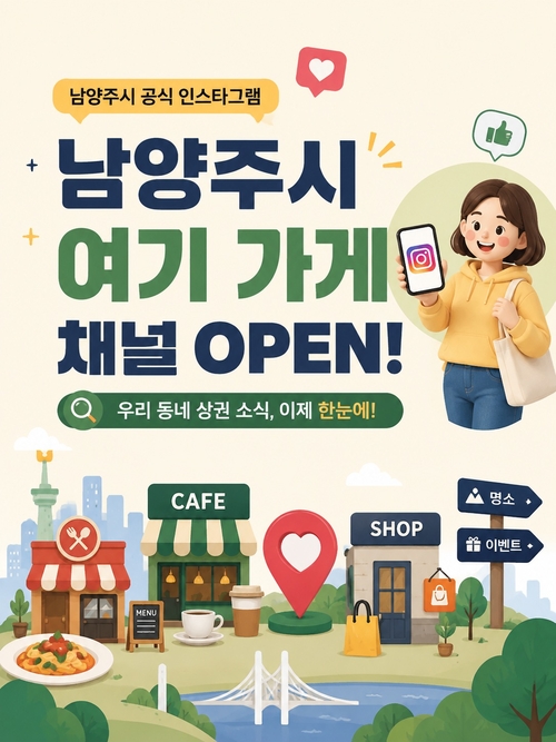 남양주시 공식 인스타그램 '여기 가게' 개설 배너
