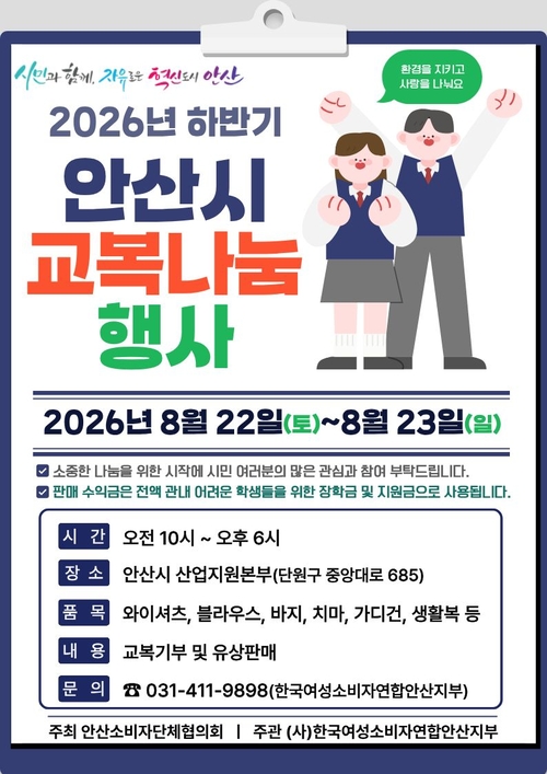 안산소비자단체협의회 2026년 중-고등학생 교복 나눔 행사 개최 배너