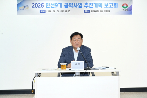 신동화 구리시장 6일 민선9기 공약사업 보고회 주재