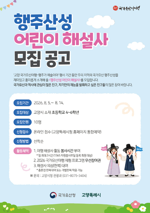 '2026 고양 국가유산 야행 –행주가 예술이야-' 어린이 해설사 모집 배너