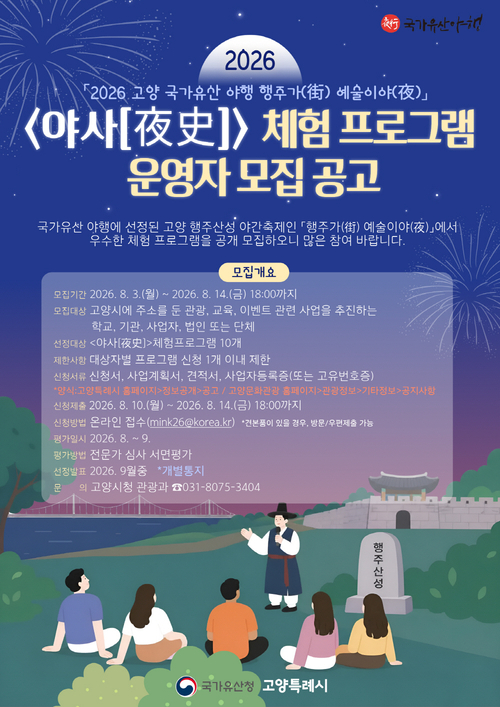 '2026 고양 국가유산 야행 –행주가 예술이야-' 체험 프로그램 10선 모집 배너