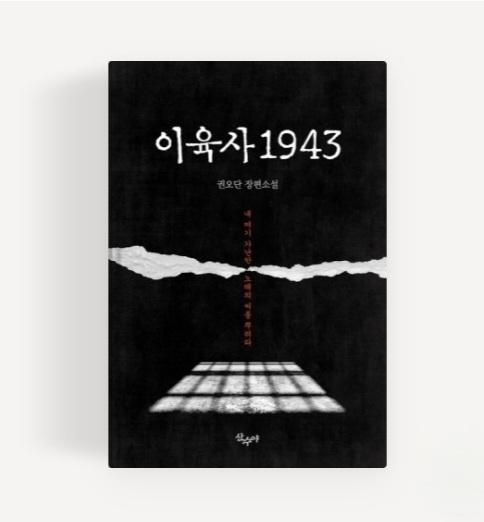 권오단 장편소설 '이육사 1943', 안동시 '한 도시 한 책' 선정