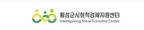 횡성군사회적경제지원센터