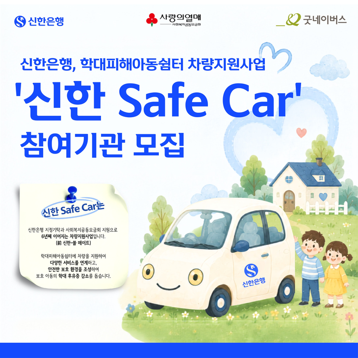 신한은행은 사회복지공동모금회, 굿네이버스와 함께 학대피해아동의 안전한 보호·이동 환경 조성을 위한 차량지원사업 '신한 Safe Car(舊 신한-SOL Mate)