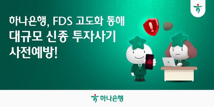 하나은행은 고도화된 자체 이상금융거래탐지시스템(FDS)을 활용한 정밀 모니터링을 통해 지능화·다양화 되는 금융범죄에 맞서 즉각적이고 실효성 있