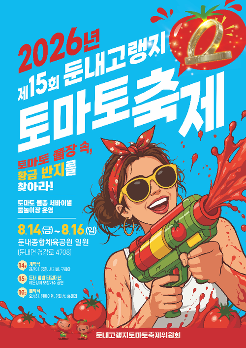 제15회 둔내고랭지토마토축제