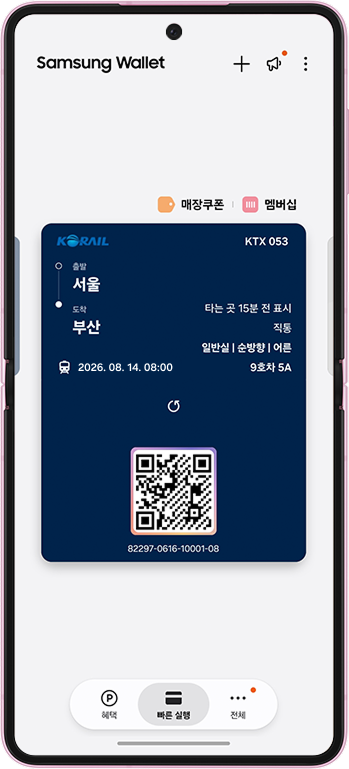 삼성전자, 삼성 월렛에 코레일(Korail) '종이 없는 승차권' 서비스 출시