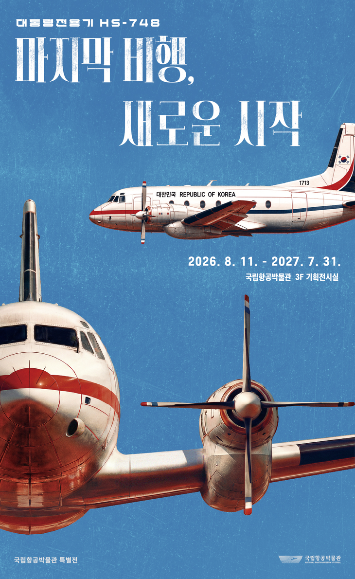 국립항공박물관 3층 기획전시실에서 선보일 특별전 '마지막 비행, 새로운 시작-대통령 전용기 HS-748' 포스터. 사진=국립항공박물관