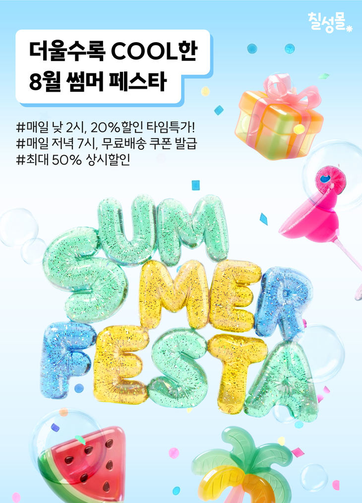 롯데칠성이 오는 23일까지 '썸머 페스타'를 연다.