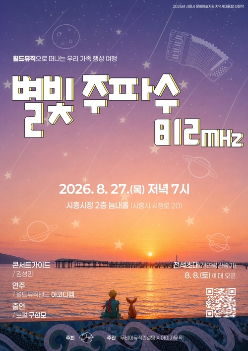 시흥시 거북섬 소재 창작음악 공연 '별빛 주파수 812Mhz' 개최 배너