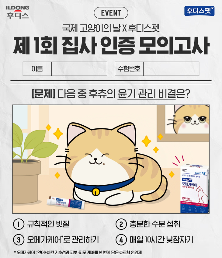 일동후디스의 펫 영양제 브랜드 후디스펫이 '제1회 집사 인증 모의고사' 이벤트를 진행한다. 사진=일동후디스