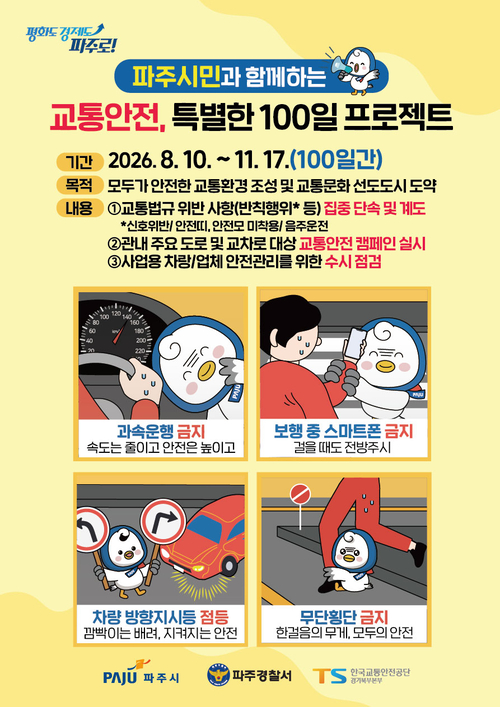 파주시 '교통안전 특별한 100일 프로젝트' 추진 배너