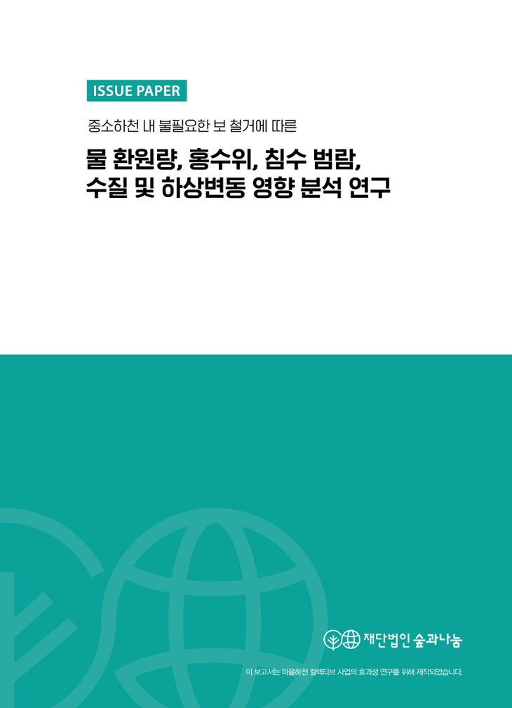 마을하천 컬렉티브 '중소하천 내 불필요한 보 철거에 따른 물 환원량, 홍수위, 침수범람, 수질 및 하상변동 영향 분석 연구' 이슈페이퍼 표지