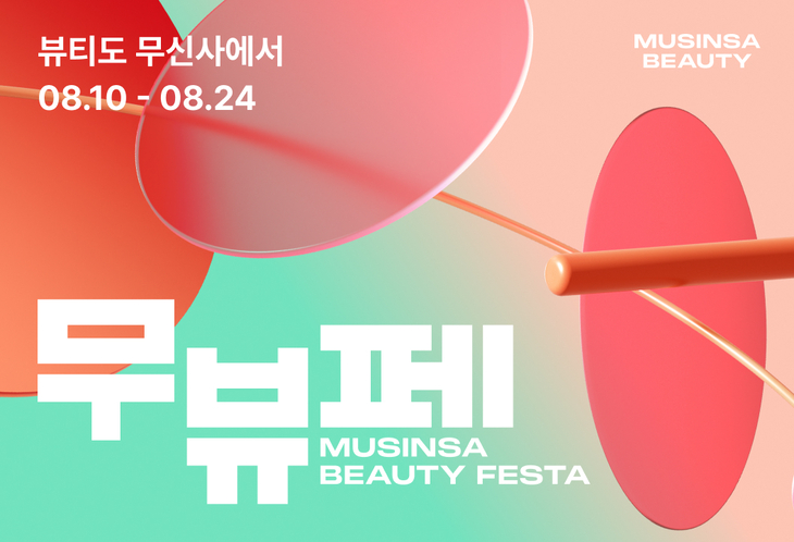 오는 24일까지 14일 간 무신사 뷰티가 운영하는 온·오프라인 뷰티 축제 '무뷰페' 관련 이미지. 사진=무신사