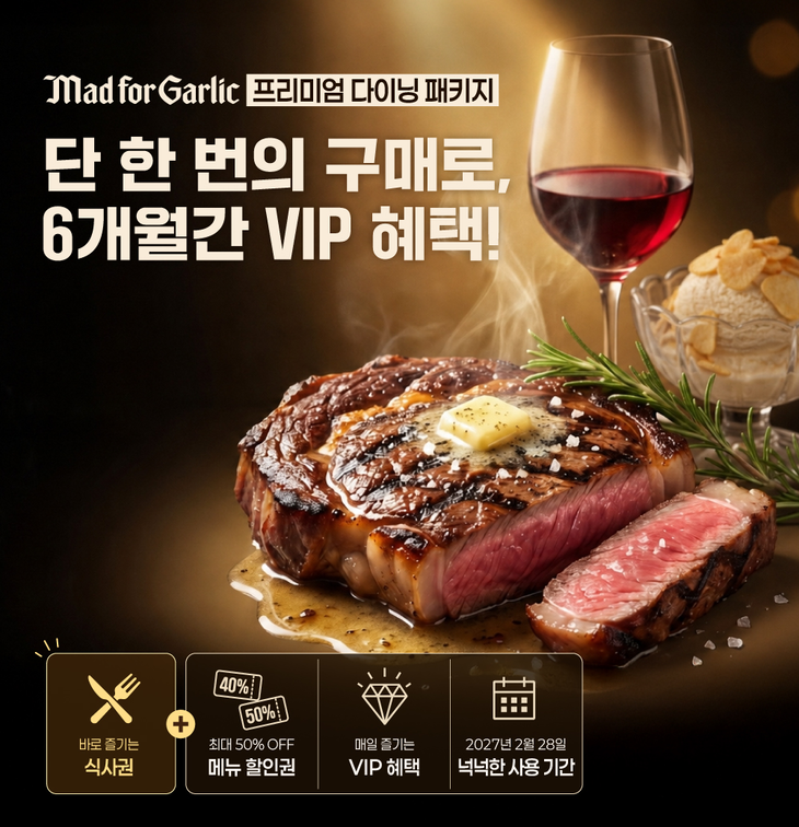 매드포갈릭이 식사권과 할인권, VIP 서비스를 묶은 '하반기 프리미엄 다이닝 패키지' 3종을 출시한다.