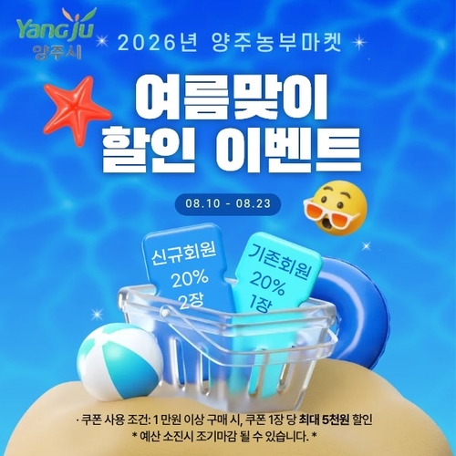양주시 '양주농부마켓 여름맞이 특별 할인행사' 진행 배너