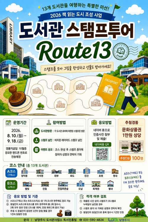 남양주시 공공도서관 'Route13' 스탬프투어 운영 배너