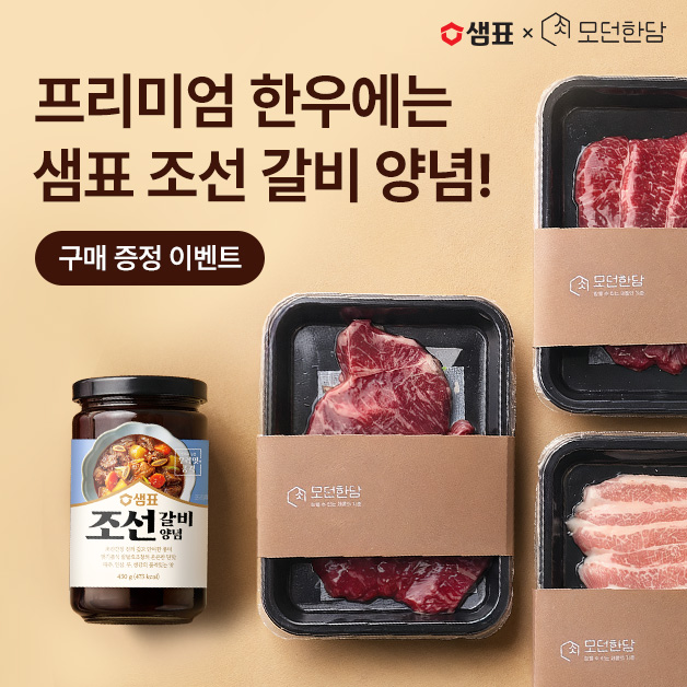 샘표가 프리미엄 한우 브랜드 '모던한담'과 손잡고 제휴 프로모션을 진행한다.