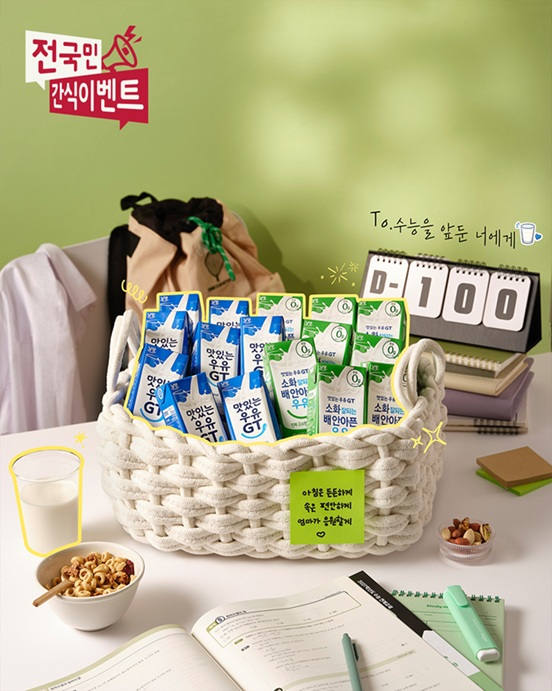남양유업이 수험생 위한 '맛있는우유GT' 응원 이벤트를 진행한다.