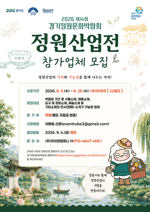 양평군 '2026 경기정원문화박람회' 정원산업전 참여업체 모집 배너