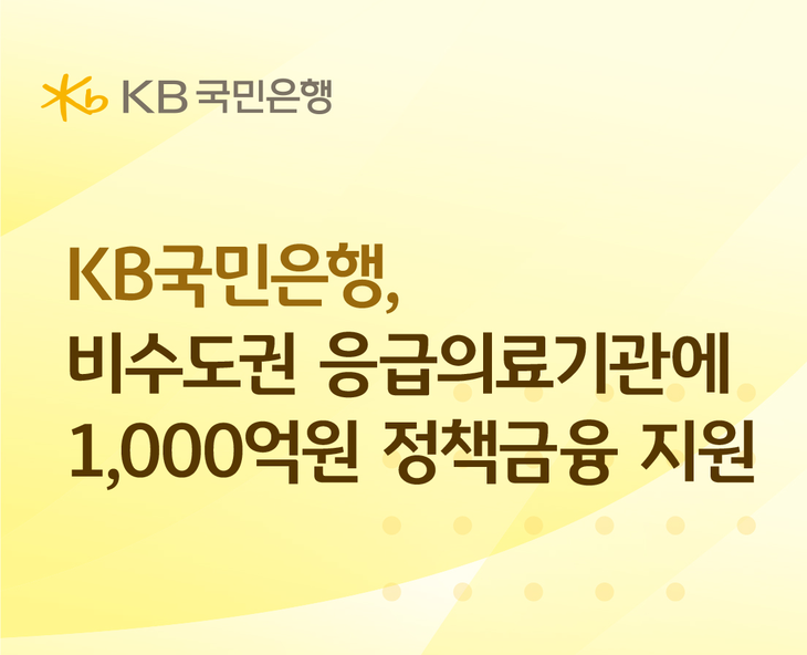 KB국민은행이 비수도권 응급의료기관을 대상으로 총 1000억원 규모의 정책금융을 지원한다.