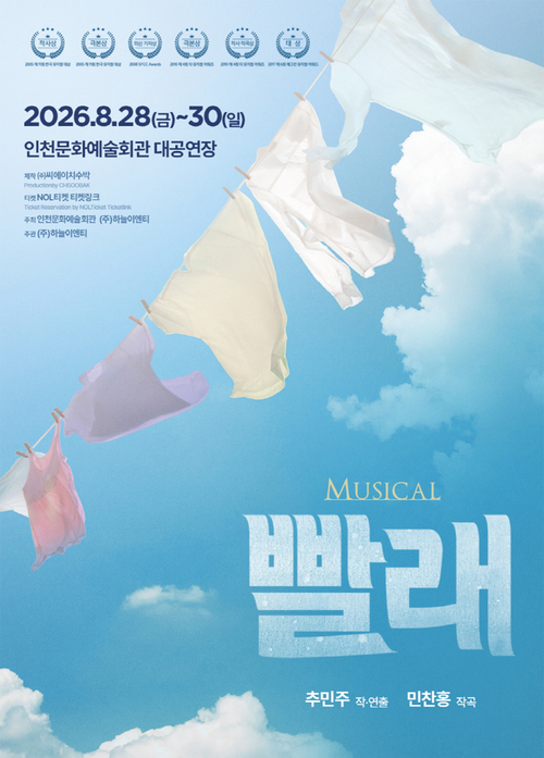 창작 뮤지컬 '빨래' 공연 포스터. 제공=인천문화예술회관