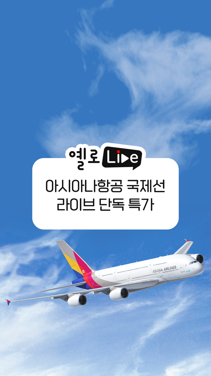 노랑풍선이 오는 라이브커머스 채널 '옐로LIVE'에서 아시아나항공 국제선 항공권 특가 방송을 진행한다. 사진=노랑풍선