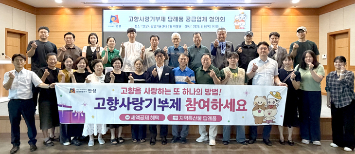 안성시 고향사랑기부제 답례품 공급업체 협의회 참석자들이 지난 8월 6일 농업기술센터에서 기념촬영을 하고 있다. 제공=안성시