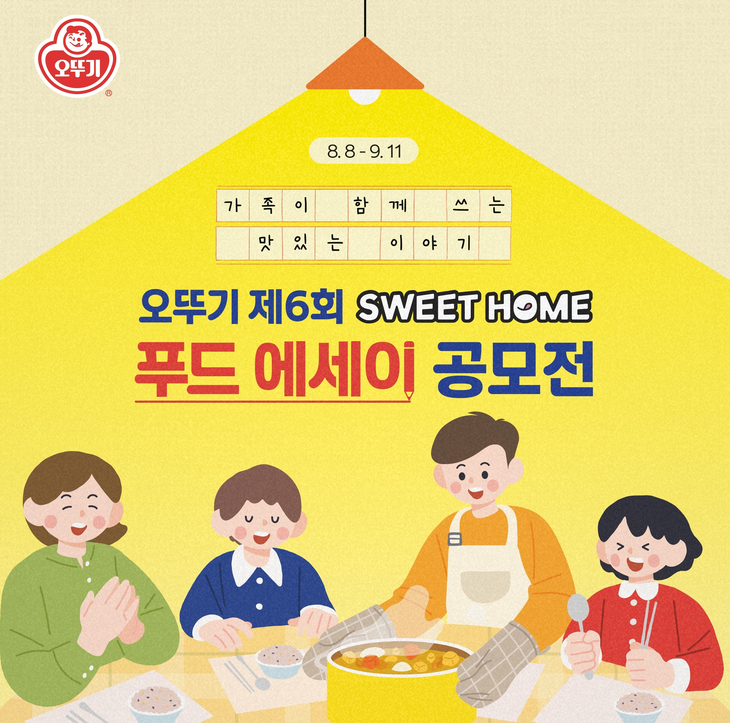 오뚜기 제6회 스위트홈 푸드 에세이 공모전 포스터
